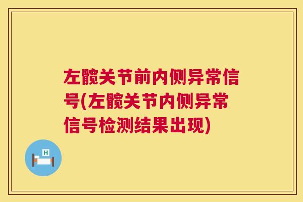 左髋关节前内侧异常信号(左髋关节内侧异常信号检测结果出现)