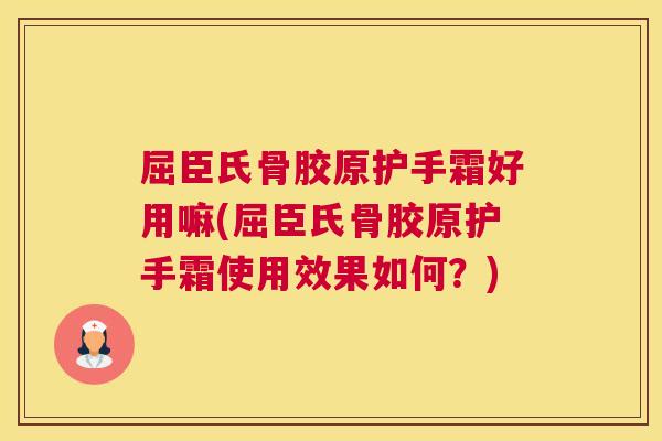屈臣氏骨胶原护手霜好用嘛(屈臣氏骨胶原护手霜使用效果如何？)