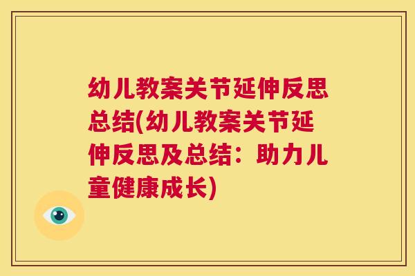 幼儿教案关节延伸反思总结(幼儿教案关节延伸反思及总结：助力儿童健康成长)