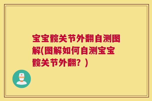 宝宝髋关节外翻自测图解(图解如何自测宝宝髋关节外翻？)