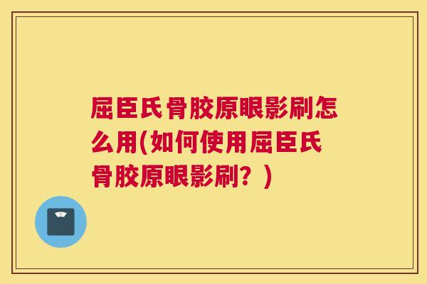 屈臣氏骨胶原眼影刷怎么用(如何使用屈臣氏骨胶原眼影刷？)
