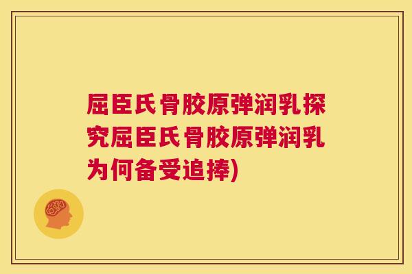 屈臣氏骨胶原弹润乳探究屈臣氏骨胶原弹润乳为何备受追捧)