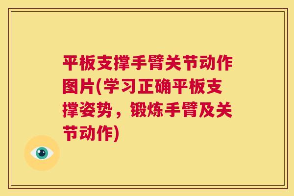 平板支撑手臂关节动作图片(学习正确平板支撑姿势，锻炼手臂及关节动作)