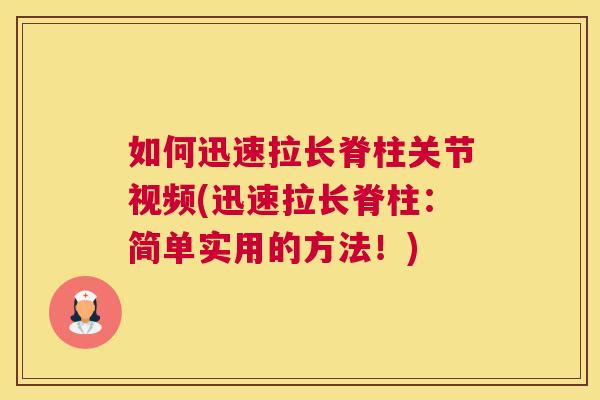 如何迅速拉长脊柱关节视频(迅速拉长脊柱：简单实用的方法！)