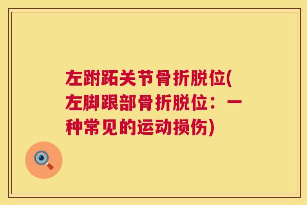 左跗跖关节骨折脱位(左脚跟部骨折脱位：一种常见的运动损伤)