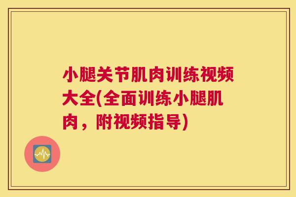 小腿关节肌肉训练视频大全(全面训练小腿肌肉，附视频指导)