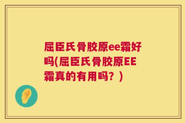 屈臣氏骨胶原ee霜好吗(屈臣氏骨胶原EE霜真的有用吗？)