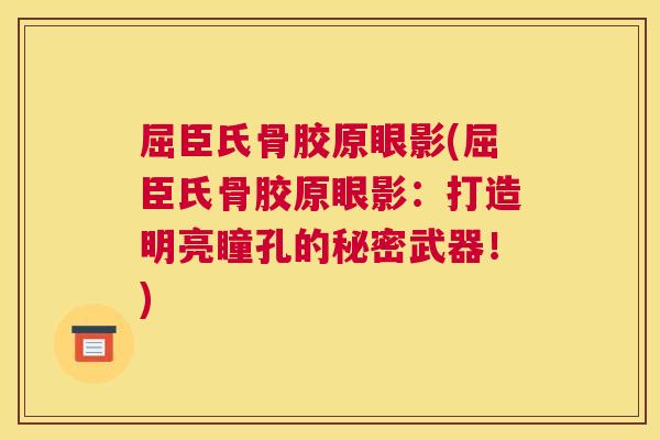 屈臣氏骨胶原眼影(屈臣氏骨胶原眼影：打造明亮瞳孔的秘密武器！)