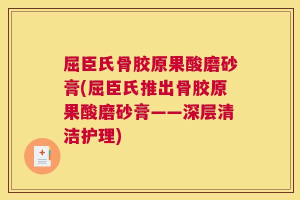 屈臣氏骨胶原果酸磨砂膏(屈臣氏推出骨胶原果酸磨砂膏——深层清洁护理)
