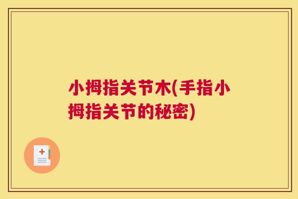 小拇指关节木(手指小拇指关节的秘密)