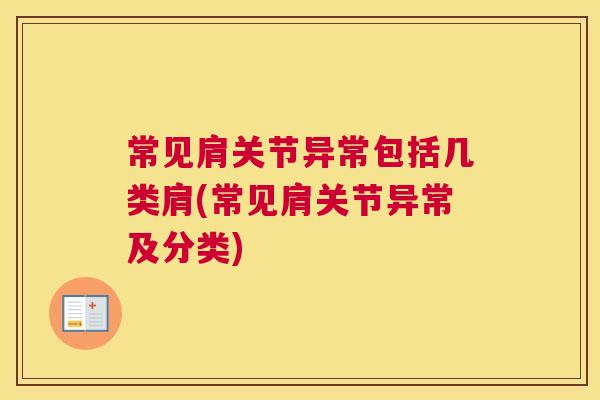 常见肩关节异常包括几类肩(常见肩关节异常及分类)