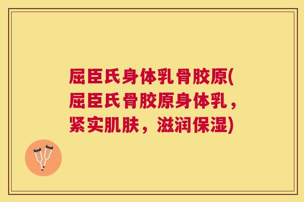 屈臣氏身体乳骨胶原(屈臣氏骨胶原身体乳，紧实肌肤，滋润保湿)