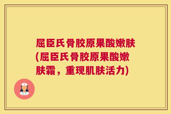 屈臣氏骨胶原果酸嫩肤(屈臣氏骨胶原果酸嫩肤霜，重现肌肤活力)