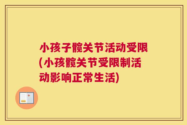 小孩子髋关节活动受限(小孩髋关节受限制活动影响正常生活)