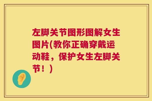 左脚关节图形图解女生图片(教你正确穿戴运动鞋，保护女生左脚关节！)