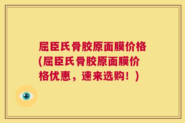 屈臣氏骨胶原面膜价格(屈臣氏骨胶原面膜价格优惠，速来选购！)