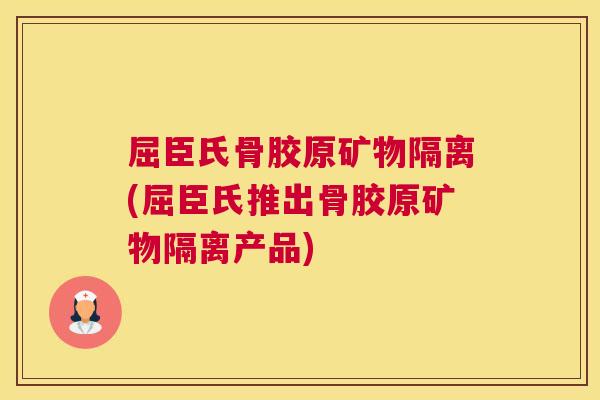 屈臣氏骨胶原矿物隔离(屈臣氏推出骨胶原矿物隔离产品)