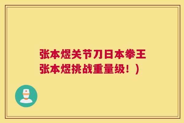 张本煜关节刀日本拳王张本煜挑战重量级！)