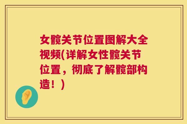 女髋关节位置图解大全视频(详解女性髋关节位置，彻底了解髋部构造！)
