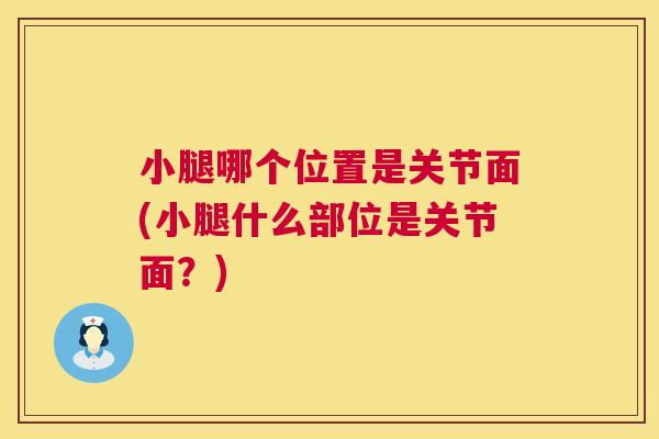 小腿哪个位置是关节面(小腿什么部位是关节面？)