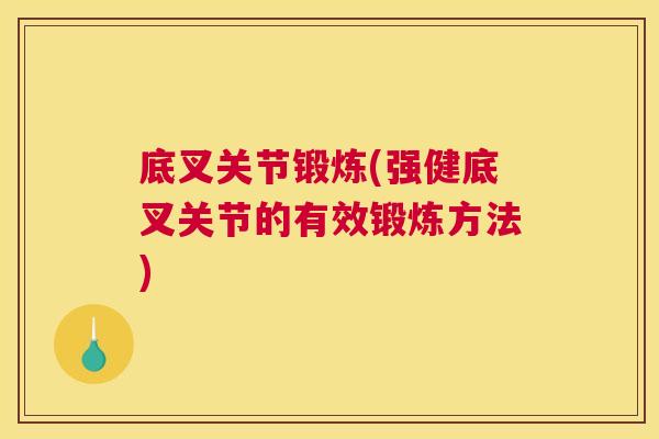 底叉关节锻炼(强健底叉关节的有效锻炼方法)