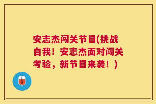 安志杰闯关节目(挑战自我！安志杰面对闯关考验，新节目来袭！)