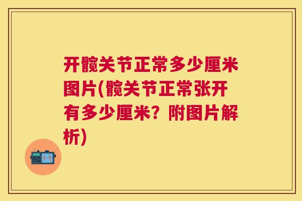 开髋关节正常多少厘米图片(髋关节正常张开有多少厘米？附图片解析)