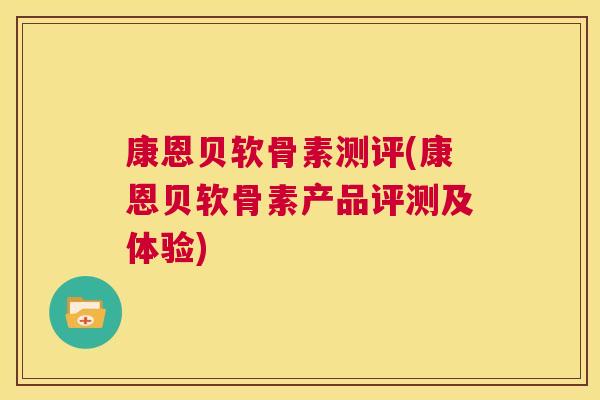 康恩贝软骨素测评(康恩贝软骨素产品评测及体验)
