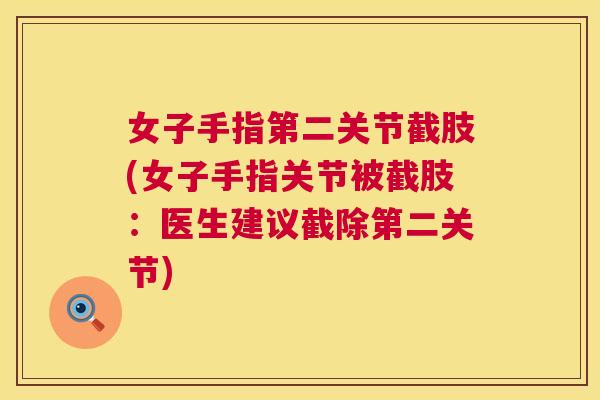 女子手指第二关节截肢(女子手指关节被截肢：医生建议截除第二关节)
