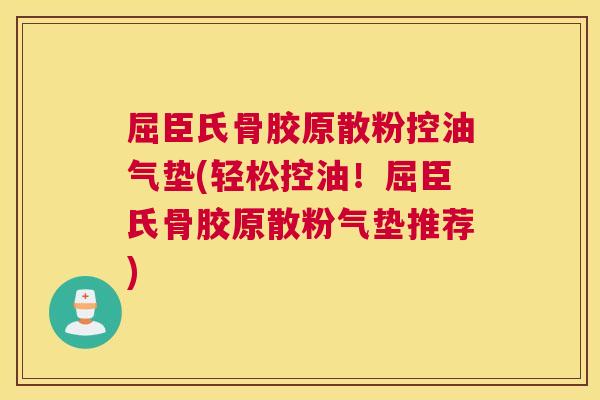 屈臣氏骨胶原散粉控油气垫(轻松控油！屈臣氏骨胶原散粉气垫推荐)