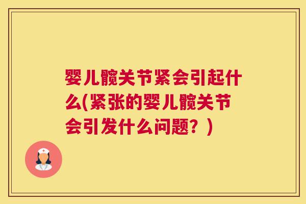 婴儿髋关节紧会引起什么(紧张的婴儿髋关节会引发什么问题？)