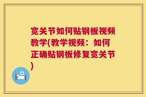 宽关节如何贴钢板视频教学(教学视频：如何正确贴钢板修复宽关节)