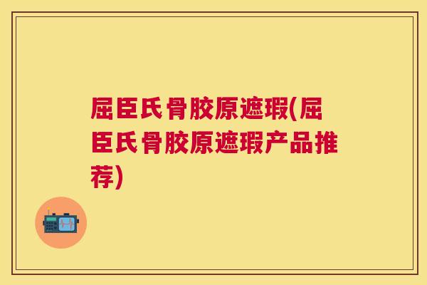 屈臣氏骨胶原遮瑕(屈臣氏骨胶原遮瑕产品推荐) 屈臣氏骨胶原遮瑕(屈臣氏骨胶原遮瑕产品推荐)