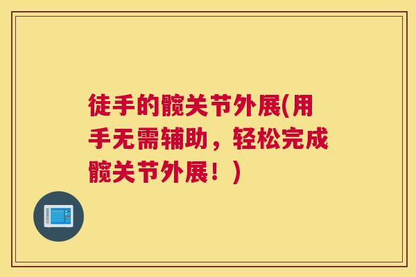 徒手的髋关节外展(用手无需辅助，轻松完成髋关节外展！)