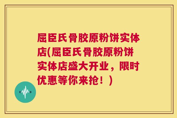屈臣氏骨胶原粉饼实体店(屈臣氏骨胶原粉饼实体店盛大开业，限时优惠等你来抢！)