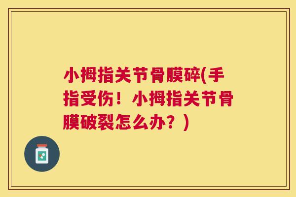 小拇指关节骨膜碎(手指受伤！小拇指关节骨膜破裂怎么办？)