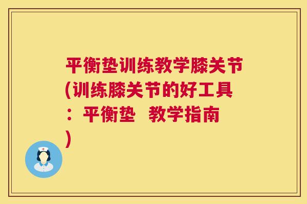 平衡垫训练教学膝关节(训练膝关节的好工具：平衡垫  教学指南)