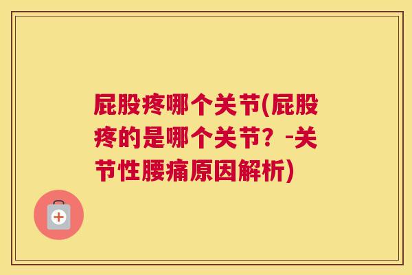 屁股疼哪个关节(屁股疼的是哪个关节？-关节性腰痛原因解析)