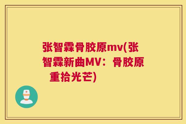 张智霖骨胶原mv(张智霖新曲MV：骨胶原  重拾光芒)
