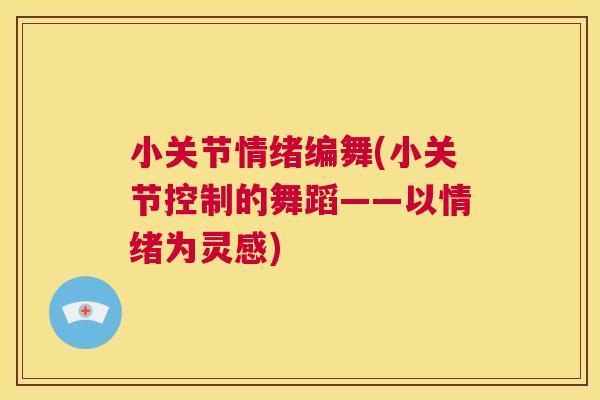 小关节情绪编舞(小关节控制的舞蹈——以情绪为灵感)