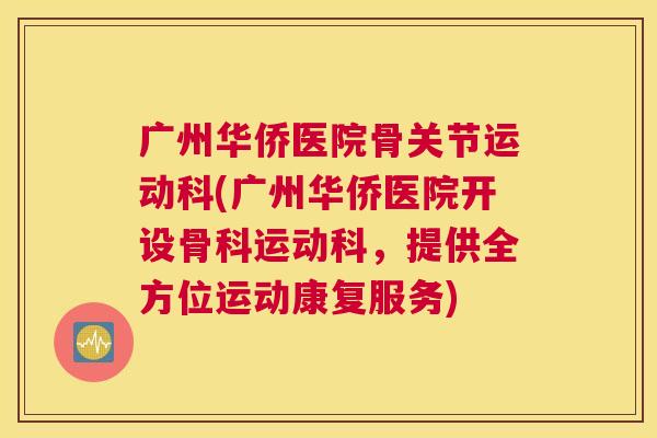 广州华侨医院骨关节运动科(广州华侨医院开设骨科运动科，提供全方位运动康复服务)