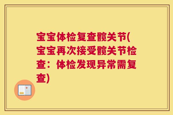 宝宝体检复查髋关节(宝宝再次接受髋关节检查：体检发现异常需复查)