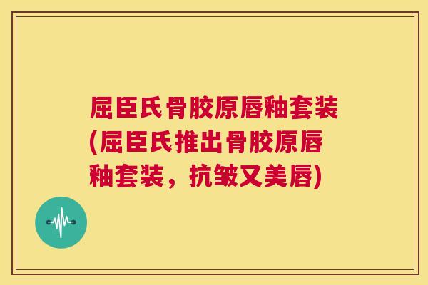 屈臣氏骨胶原唇釉套装(屈臣氏推出骨胶原唇釉套装，抗皱又美唇)