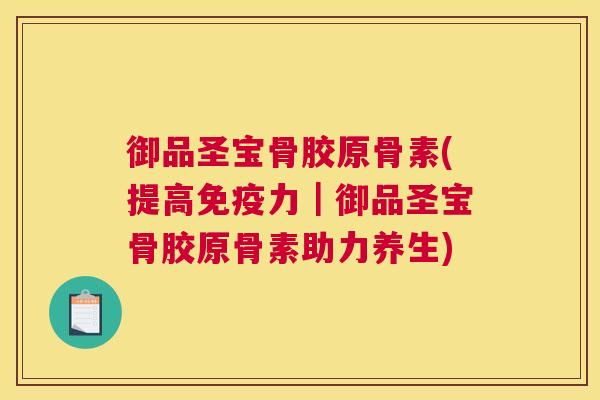 御品圣宝骨胶原骨素(提高|御品圣宝骨胶原骨素助力养生) 御品圣宝骨胶原骨素(提高|御品圣宝骨胶原骨素助力养生)