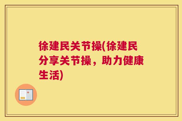 徐建民关节操(徐建民分享关节操，助力健康生活)