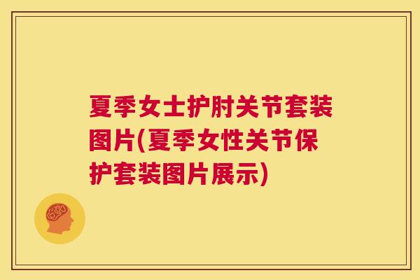 夏季女士护肘关节套装图片(夏季女性关节保护套装图片展示)
