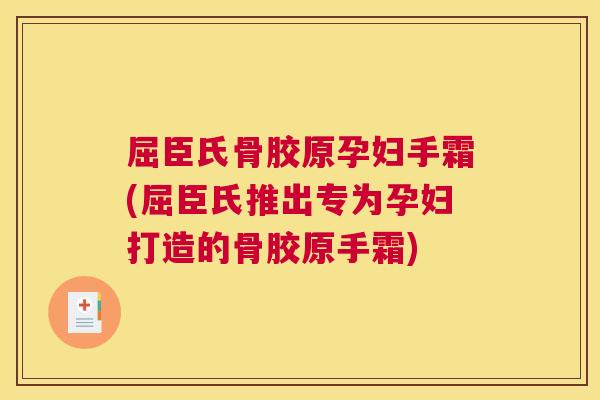 屈臣氏骨胶原孕妇手霜(屈臣氏推出专为孕妇打造的骨胶原手霜) 屈臣氏骨胶原孕妇手霜(屈臣氏推出专为孕妇打造的骨胶原手霜)