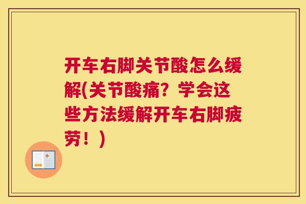开车右脚关节酸怎么缓解(关节酸痛？学会这些方法缓解开车右脚疲劳！)