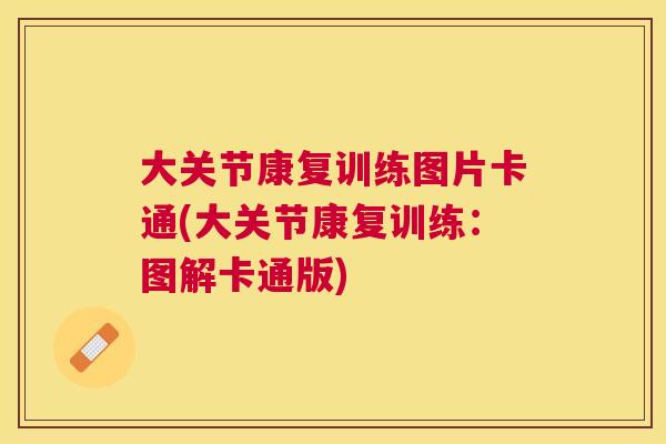 大关节康复训练图片卡通(大关节康复训练：图解卡通版)