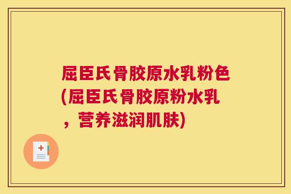 屈臣氏骨胶原水乳粉色(屈臣氏骨胶原粉水乳，营养滋润肌肤)